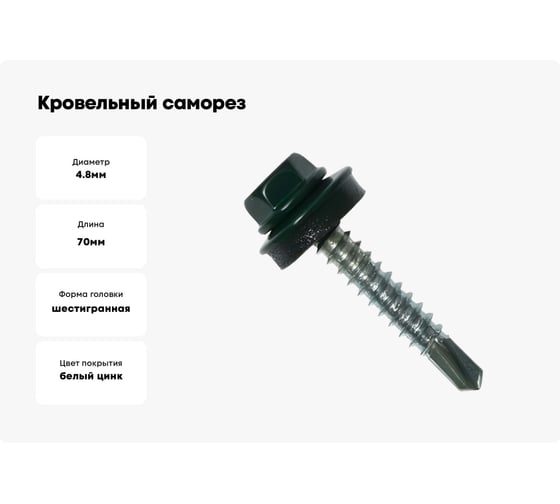 Кровельный саморез Kenner 4,8х70 RAL6005 тёмно-зелёный 1500шт ск706005