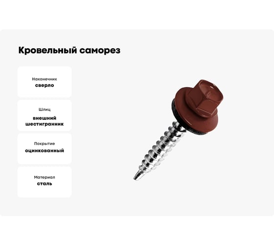Кровельный саморез Kenner 5,5х19 RAL3009 оксидно-красный 4000шт ск55193009