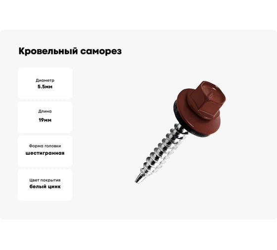 Кровельный саморез Kenner 5,5х19 RAL3009 оксидно-красный 4000шт ск55193009