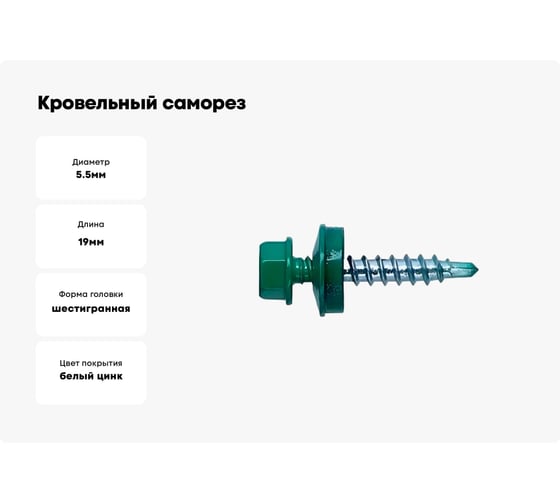Кровельный саморез Kenner 5,5х19 RAL6002 зелёный 4000шт ск55196002