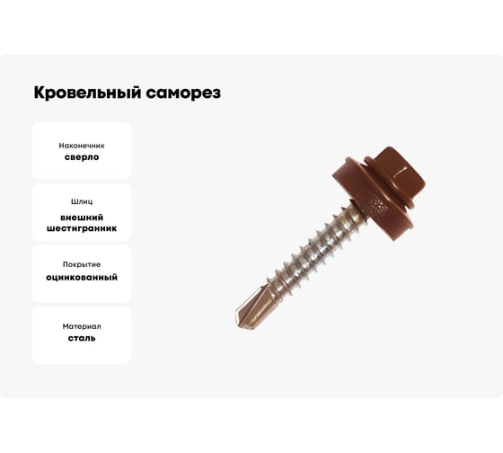 Кровельный саморез Kenner 5,5х19 RAL8017 тёмно-коричневый 4000шт ск55198017