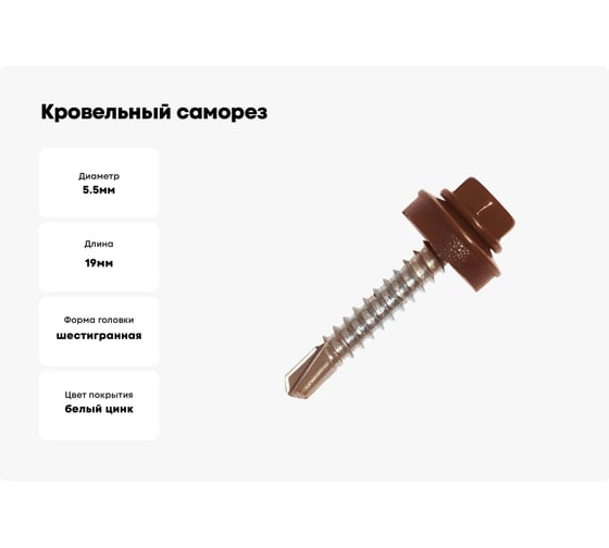 Кровельный саморез Kenner 5,5х19 RAL8017 тёмно-коричневый 4000шт ск55198017