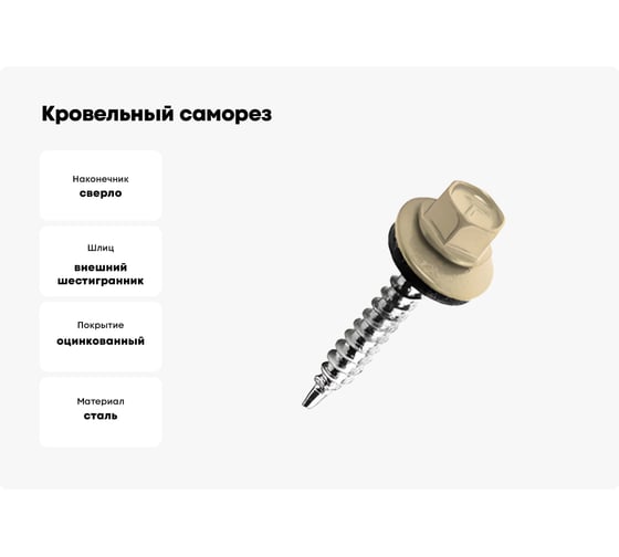 Кровельный саморез Kenner 5,5х25 RAL1014 слоновая кость 3000шт ск55251014