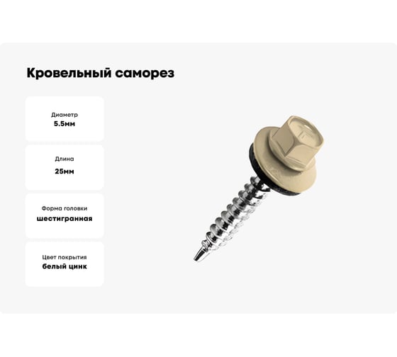 Кровельный саморез Kenner 5,5х25 RAL1014 слоновая кость 3000шт ск55251014