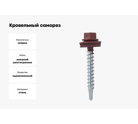 Кровельный саморез Kenner 5,5х25 RAL3011 красно-коричневый 3000шт ск55253011
