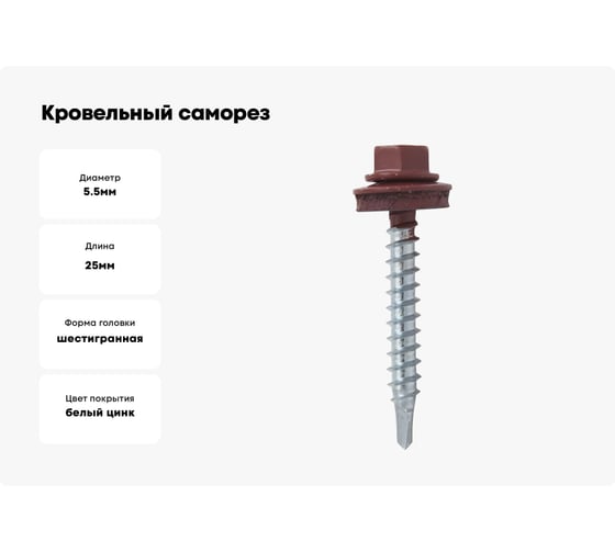 Кровельный саморез Kenner 5,5х25 RAL3011 красно-коричневый 3000шт ск55253011