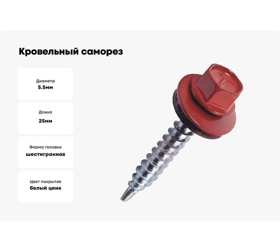Кровельный саморез Kenner 5,5х25 RAL3005 красное вино 3000шт ск55253005