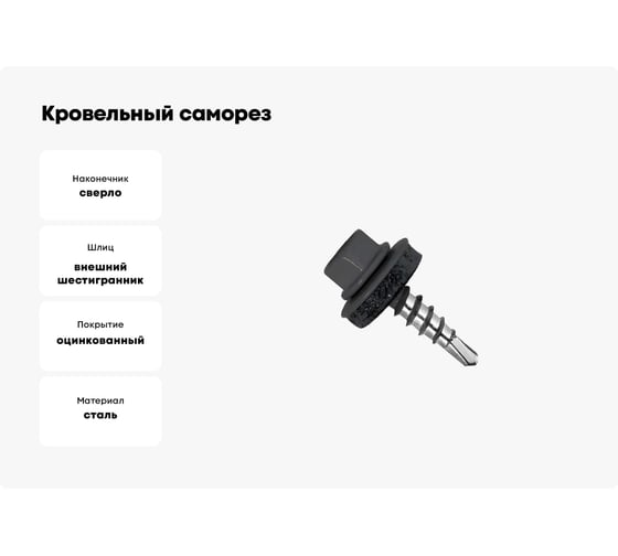 Кровельный саморез STARFIX 5.5x19 мм, цинк, шайба с прокладкой, PT3, RAL 7024, 300 шт. SMC3-32496-300