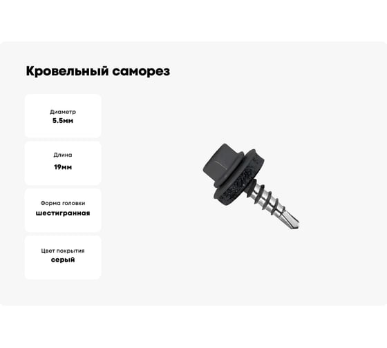 Кровельный саморез STARFIX 5.5x19 мм, цинк, шайба с прокладкой, PT3, RAL 7024, 300 шт. SMC3-32496-300