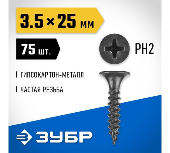 Саморезы СГМ гипсокартон-металл ЗУБР 25х3.5 мм, 75 шт., фосфатированные 300016-35-025