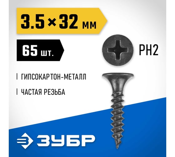 Саморезы СГМ гипсокартон-металл ЗУБР 32х3.5 мм, 65 шт., фосфатированные 300016-35-032