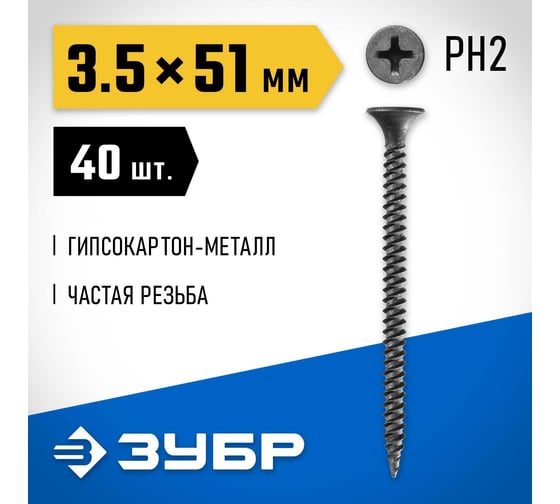 Саморезы СГМ гипсокартон-металл ЗУБР 51х3.5 мм, 40 шт., фосфатированные 300016-35-051