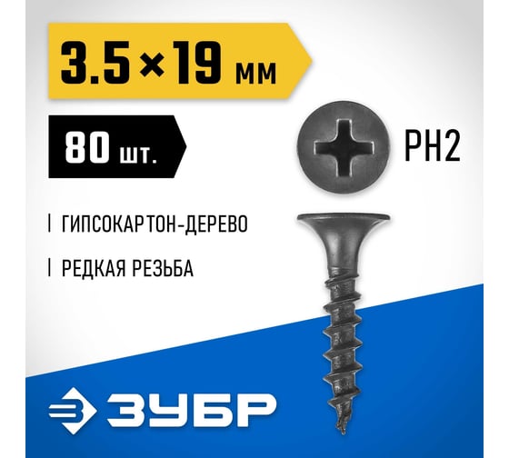 Саморезы СГД гипсокартон-дерево ЗУБР 19х3.5 мм, 80 шт., фосфатированные 300036-35-019