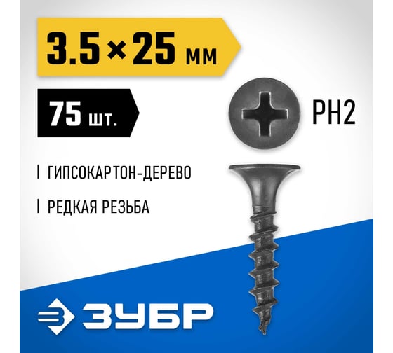 Саморезы СГД гипсокартон-дерево ЗУБР 25х3.5 мм, 75 шт., фосфатированные 300036-35-025