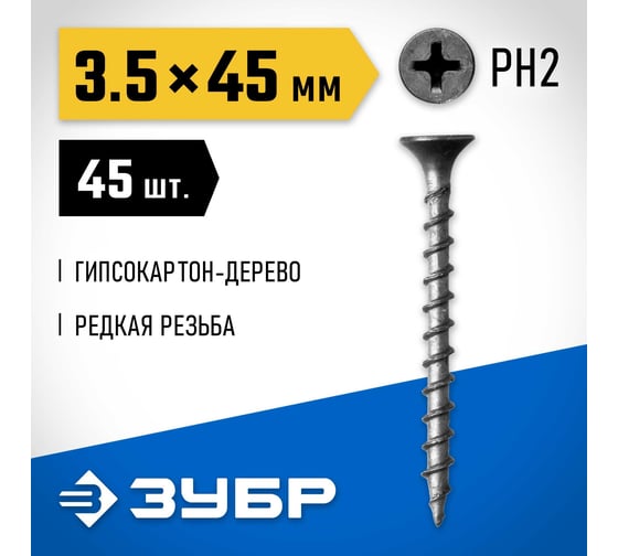 Саморезы СГД гипсокартон-дерево ЗУБР 45х3.5 мм, 45 шт., фосфатированные 300036-35-045