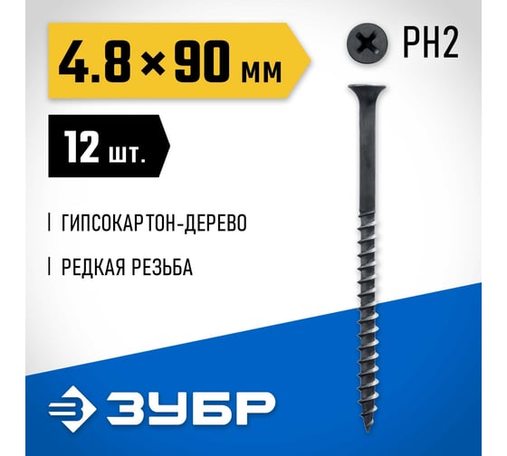 Саморезы СГД гипсокартон-дерево ЗУБР 90х4.8 мм, 12 шт., фосфатированные 300036-48-090