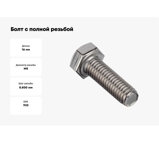 Болт с полной резьбой МЕТАЛЛСЕРВИС m5x16, din 933, цинк, 1 кг, пакет мс 1245581