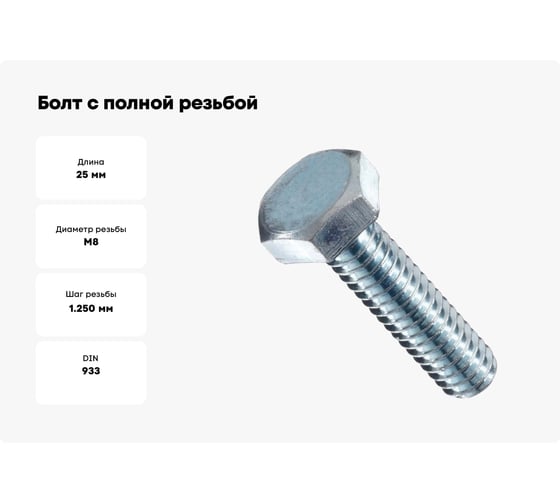 Болт с полной резьбой МЕТАЛЛСЕРВИС m8x25, din 933, цинк, 1 кг, пакет мс 1245604