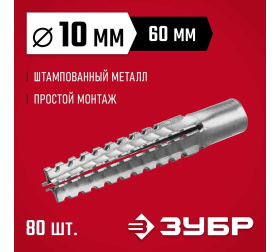 Металлический дюбель для газобетона ЗУБР 10x60 мм, 80 шт. 302922-10-060