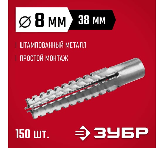 Металлический дюбель для газобетона ЗУБР 8x38 мм, 150 шт. 302922-08-038