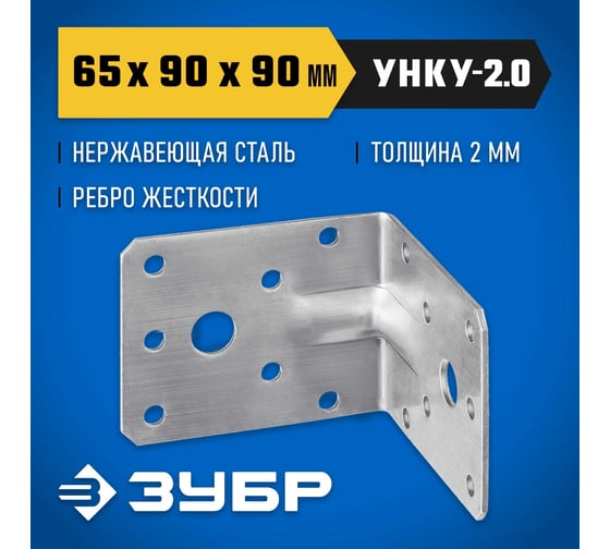 Усиленный нержавеющий крепежный уголок ЗУБР 65x90x90x2 мм, унку-2.0 310516-65
