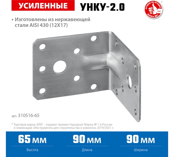 Усиленный нержавеющий крепежный уголок ЗУБР 65x90x90x2 мм, унку-2.0 310516-65