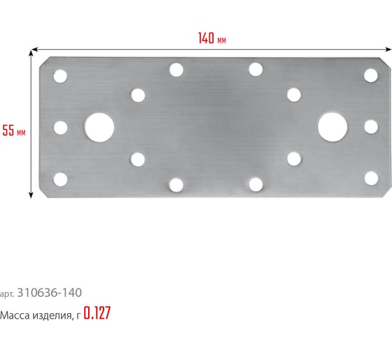 Нержавеющая крепежная пластина ЗУБР 140x55x2 мм, нкп-2.0 310636-140