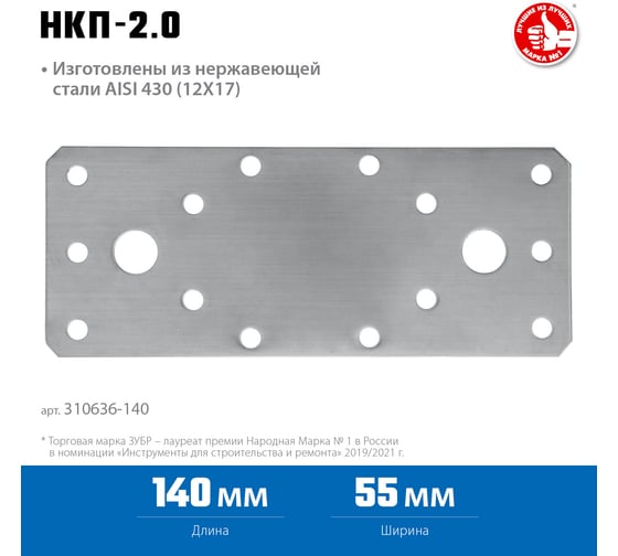 Нержавеющая крепежная пластина ЗУБР 140x55x2 мм, нкп-2.0 310636-140
