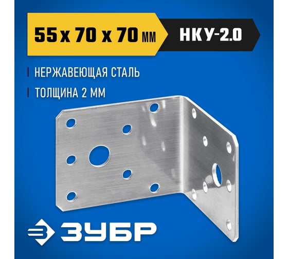 Нержавеющий крепежный уголок ЗУБР 55x70x70x2 мм, нку-2.0 310526-55