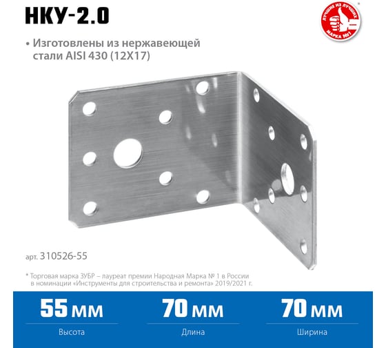 Нержавеющий крепежный уголок ЗУБР 55x70x70x2 мм, нку-2.0 310526-55