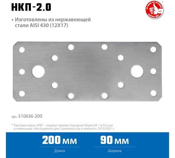Нержавеющая крепежная пластина ЗУБР 200x90x2 мм, нкп-2.0 310636-200