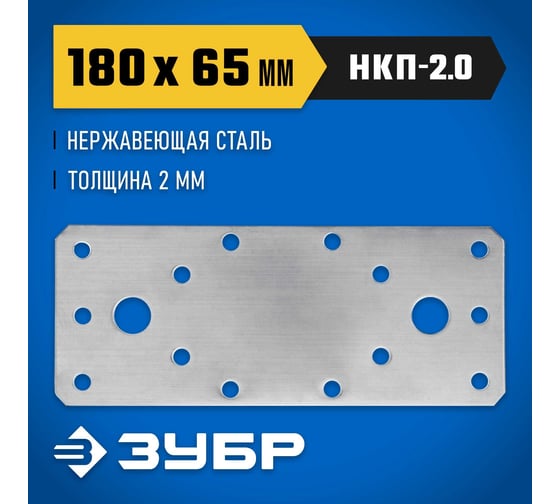 Нержавеющая крепежная пластина ЗУБР 180x65x2 мм, нкп-2.0 310636-180