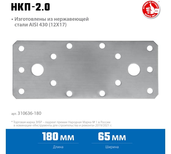 Нержавеющая крепежная пластина ЗУБР 180x65x2 мм, нкп-2.0 310636-180