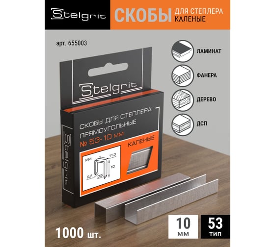 Cкоба каленая (1000 шт; 10х0.7 мм; Тип 53) для мебельного степлера Stelgrit 655003