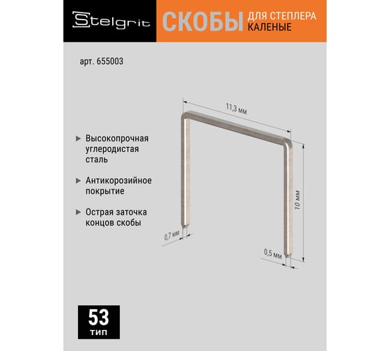 Cкоба каленая (1000 шт; 10х0.7 мм; Тип 53) для мебельного степлера Stelgrit 655003