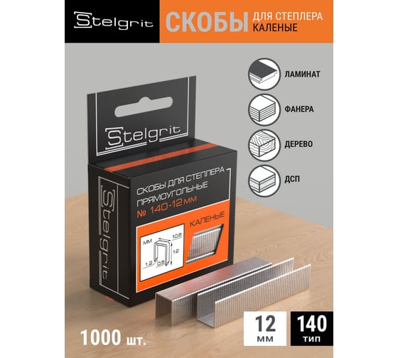 Cкоба каленая (1000 шт; 12x1.2 мм; Тип 140) для мебельного степлера Stelgrit 655009