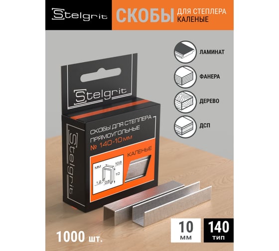 Cкоба каленая (1000 шт; 10x1.2 мм; Тип 140) для мебельного степлера Stelgrit 655008
