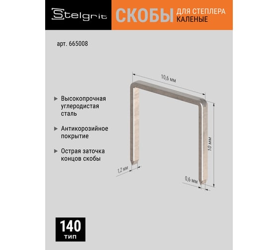 Cкоба каленая (1000 шт; 10x1.2 мм; Тип 140) для мебельного степлера Stelgrit 655008