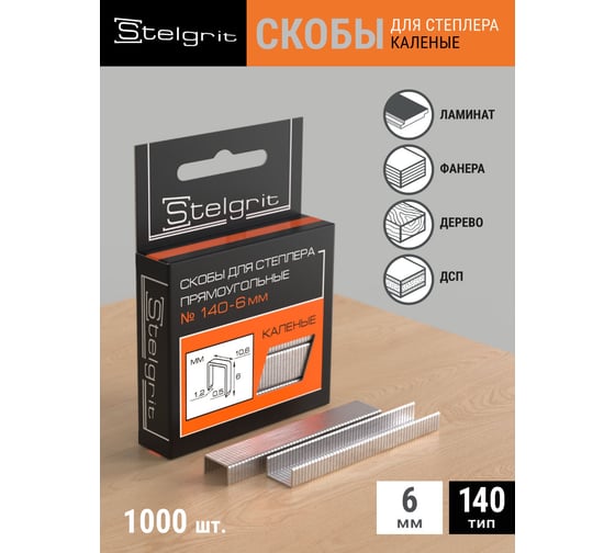 Cкоба каленая (1000 шт; 6x1.2 мм; Тип 140) для мебельного степлера Stelgrit 655006