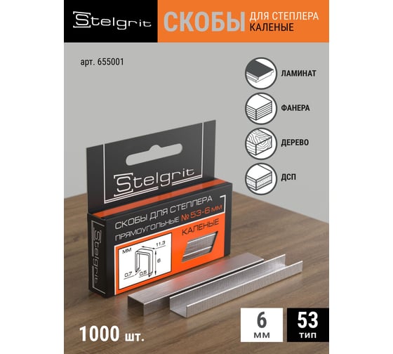 Cкоба каленая (1000 шт; 6x0.7 мм; Тип 53) для мебельного степлера Stelgrit 655001
