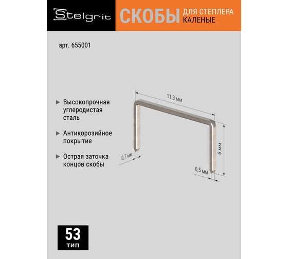 Cкоба каленая (1000 шт; 6x0.7 мм; Тип 53) для мебельного степлера Stelgrit 655001