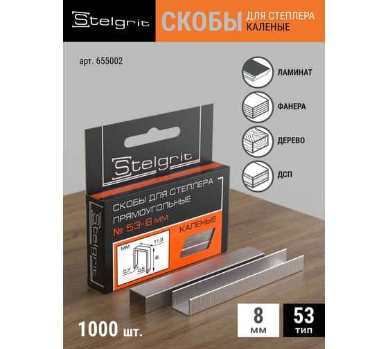 Cкоба каленая (1000 шт; 8x0.7 мм; Тип 53) для мебельного степлера Stelgrit 655002