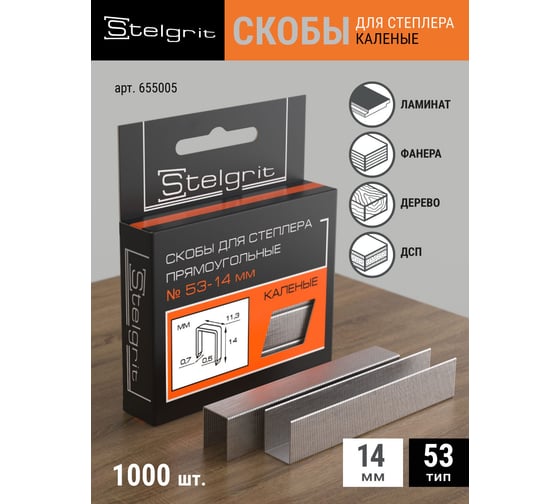 Cкоба каленая (1000 шт; 14x0.7 мм; Тип 53) для мебельного степлера Stelgrit 655005