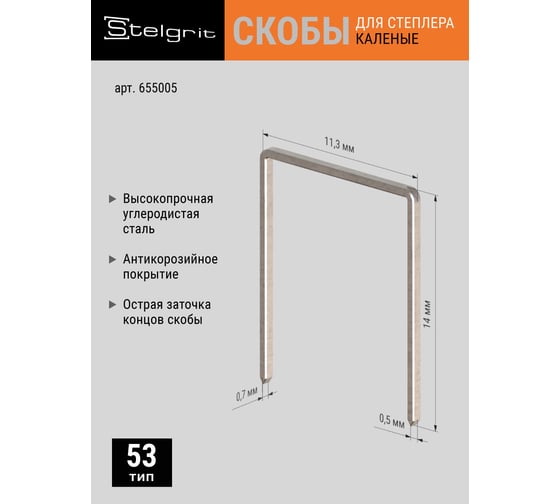 Cкоба каленая (1000 шт; 14x0.7 мм; Тип 53) для мебельного степлера Stelgrit 655005
