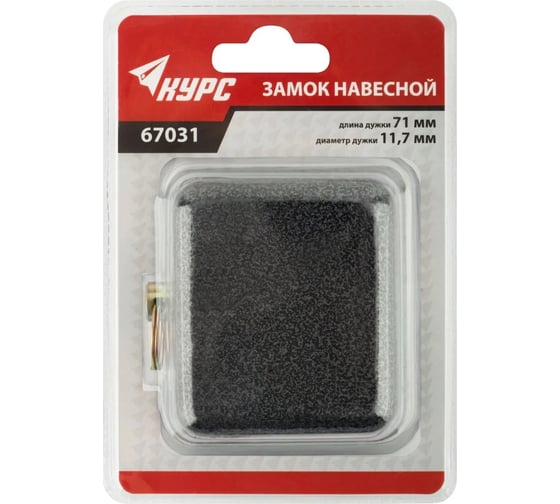 Замок навесной КУРС чугунный корпус, прямая стальная дужка 67031