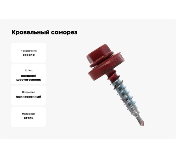 Кровельный саморез Невский Крепеж ral 3011 темно-красный, св., 4,8x35 мм, 30 шт. пакет нк 931409