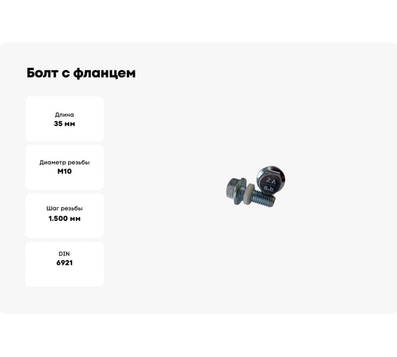 Болт с фланцем ZAMETAL с нейлоновой шайбой, М10x35, DIN 6921, 8.8, 630 шт. ZA107533