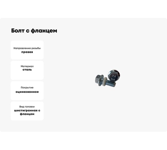 Болт с фланцем ZAMETAL с нейлоновой шайбой, М10x35, DIN 6921, 8.8, 630 шт. ZA107533