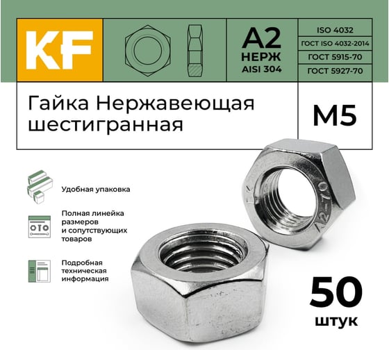 Гайка KREPFIELD нержавеющая, М5, DIN 934, А2, шестигранная, 50 шт. 934А2ГАЙКАМ5-50