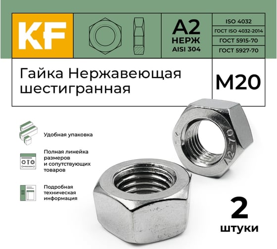 Гайка KREPFIELD нержавеющая, М20, DIN 934, А2, шестигранная, 2 шт. 934А2ГАЙКАМ20-2